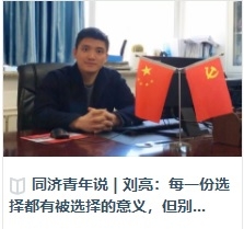 同济青年说 刘亮：每一份选择都有被选择的意义，但别忘了初心