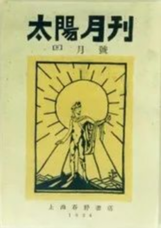 殷夫:以诗歌为革命号角的红色诗人-同济大学精神文明网